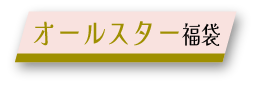 オールスター福袋