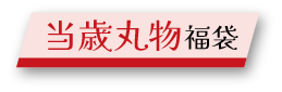 当歳丸物福袋